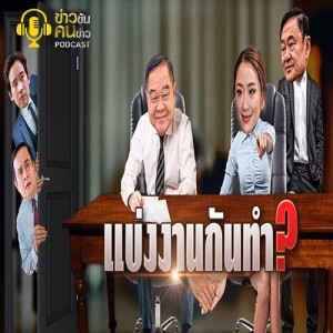 ข่าวข้น PODCAST EP. 326 แบ่งงานกันทำ?