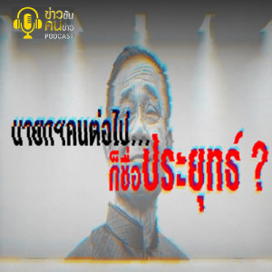 ข่าวข้น PODCAST EP.135 นายกฯคนต่อไป...ก็ชื่อประยุทธ์?