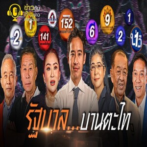 ข่าวข้น PODCAST EP. 344 รัฐบาล...บานตะไท