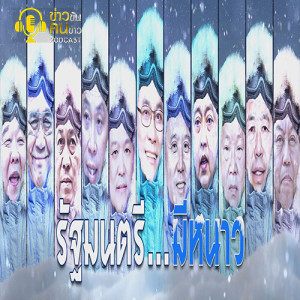 ข่าวข้น PODCAST EP.170 รัฐมนตรี...มีหนาว