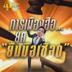 ข่าวข้น PODCAST EP. 380 การเมืองฮือ...ยุค ยืมมือเชือด