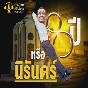 ข่าวข้น PODCAST EP.183 8 ปี หรือ นิรันดร์