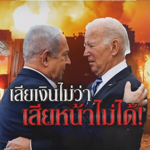 ข่าวข้น PODCAST EP. 437 เสียเงินไม่ว่า เสียหน้าไม่ได้!