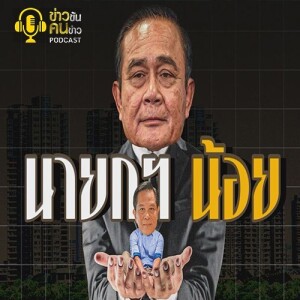 ข่าวข้น PODCAST EP.249 นายกฯน้อย