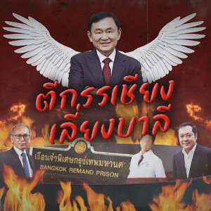 ข่าวข้น PODCAST EP. 478 ตีกรรเชียง เลี่ยงบาลี