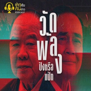 ข่าวข้น PODCAST EP.265 วัดพลัง...ปังหรือแป้ก