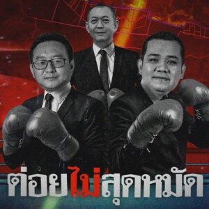 ข่าวข้น PODCAST EP.520 ต่อยไม่สุดหมัด