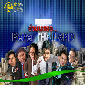 ข่าวข้น PODCAST EP.136 อ่วมนะเธอ...Better THAILAND