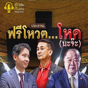 ข่าวข้น PODCAST EP. 361 ฟรีโหวต...โหด (นะจ๊ะ)