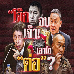 ข่าวข้น PODCAST EP.555 “โจ๊ก” จบ เจ๊า! เอาไง “ต่อ”?