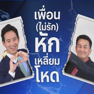 ข่าวข้น PODCAST EP. 417 เพื่อน(ไม่รัก)...หักเหลี่ยมโหด