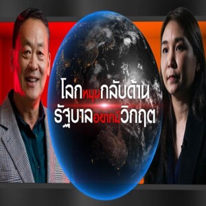 ข่าวข้น PODCAST EP. 457 โลกหมุนกลับด้าน รัฐบาลอยากมีวิกฤต