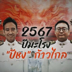 ข่าวข้น PODCAST EP. 479 2567 ปีมะโรง ”ปีชง” ก้าวไกล