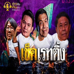 ข่าวข้น PODCAST EP.31 เช็คเรทติ้งว่าที่ผู้ว่าฯ กทม.