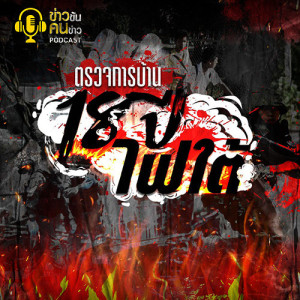 ข่าวข้น PODCAST EP.42 ตรวจการบ้าน18ปีไฟใต้