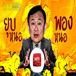 ข่าวข้น PODCAST EP.44 ยุบหนอพองหนอ