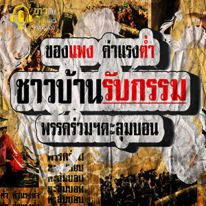 ข่าวข้น PODCAST EP.46 ของแพงค่าแรงต่ำชาวบ้านรับกรรมพรรคร่วมฯตะลุมบอน
