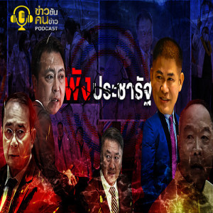 ข่าวข้น PODCAST EP.53 พัง ประชารัฐ