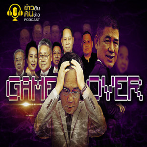 ข่าวข้น PODCAST EP.54 Game Over
