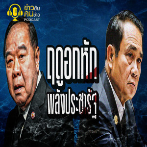 ข่าวข้น PODCAST EP.56 ฤดูอกหักพลังประชารัฐ