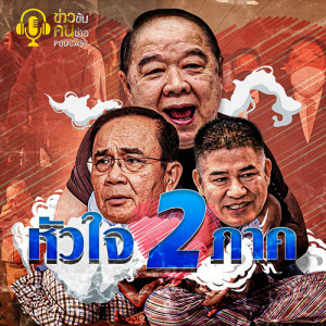 ข่าวข้น PODCAST EP.57 หัวใจ2ภาค
