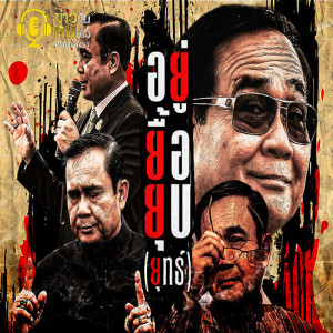 ข่าวข้น PODCAST EP.65 อยู่ ยื้อ ยุบ(ยุทธ์)