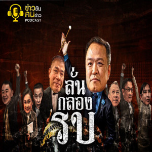 ข่าวข้น PODCAST EP.68 ลั่นกลองรบ