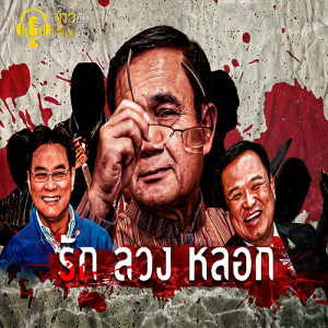 ข่าวข้น PODCAST EP.72 รัก ลวง หลอก