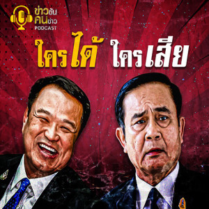 ข่าวข้น PODCAST EP.73 ใครได้ ใครเสีย?