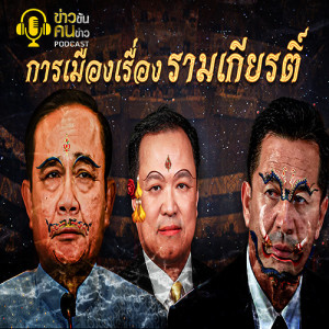 ข่าวข้น PODCAST EP.74 การเมืองเรื่องรามเกียรติ์