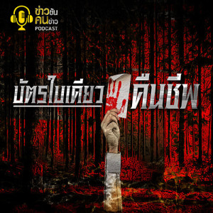ข่าวข้น PODCAST EP.78 บัตรใบเดียว...คืนชีพ?