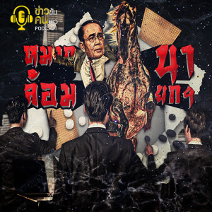 ข่าวข้น PODCAST EP.80 หมากล้อมนายกฯ