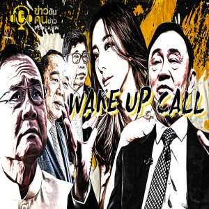 ข่าวข้น PODCAST EP.83 wake up call