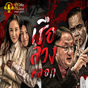 ข่าวข้น PODCAST EP.84 เรือ ลวง หลอก