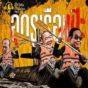 ข่าวข้น PODCAST EP.85 อุดรู...เรือแป๊ะ