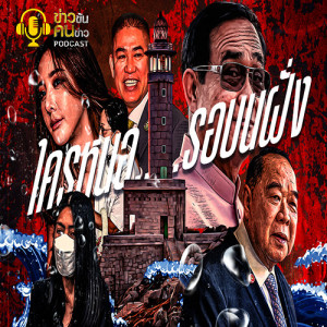 ข่าวข้น PODCAST EP.86 ใครหนอ...รอบนฝั่ง