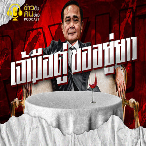 ข่าวข้น PODCAST EP.88 เจ้ามือตู่ขออยู่ยาว