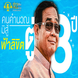 ข่าวข้น PODCAST EP.92 คนคำนวณ มิสู้ ฟ้าลิขิต