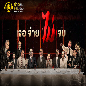 ข่าวข้น PODCAST EP.94 กลาง : เจอ จ่าย (ไม่)จบ