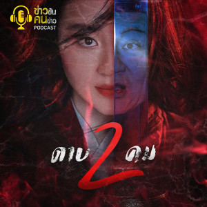 ข่าวข้น PODCAST EP.95 ดาบ2คม