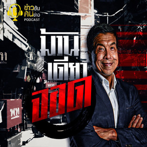 ข่าวข้น PODCAST EP.98 ม้วนเดียวจบ