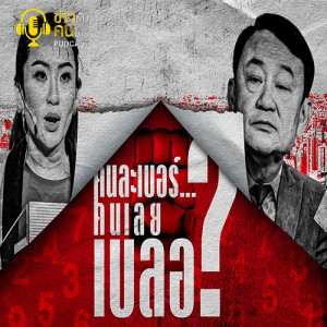 ข่าวข้น PODCAST EP.100 คนละเบอร์ คนเลยเบลอ