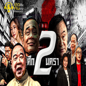 ข่าวข้น PODCAST EP.102 ศึก 2 นครา