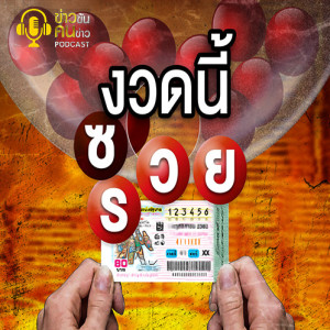 ข่าวข้น PODCAST EP.105 งวดนี้รวย งวดนี้ซวย