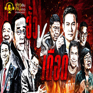ข่าวข้น PODCAST EP.108 ฮั้ว vs เดือด