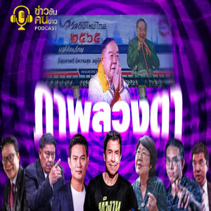 ข่าวข้น PODCAST EP.109 ภาพลวงตา