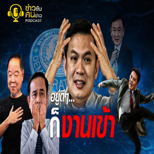 ข่าวข้น PODCAST EP.110 อยู่ดีๆก็งานเข้า
