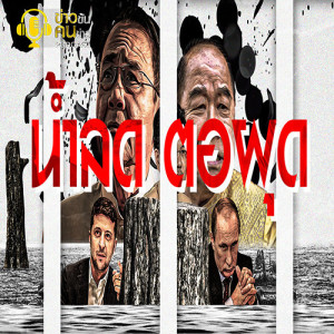 ข่าวข้น PODCAST EP.111 น้ำลดตอผุด