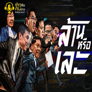 ข่าวข้น PODCAST EP.115 ล้าน หรือ เละ