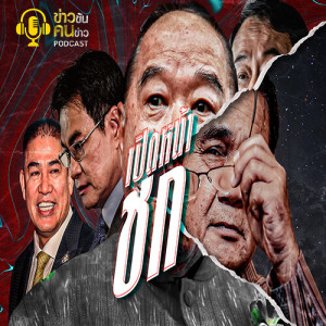 ข่าวข้น PODCAST EP.119 เปิดหน้าชก
